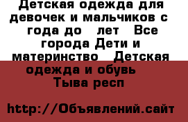 Детская одежда для девочек и мальчиков с 1 года до 7 лет - Все города Дети и материнство » Детская одежда и обувь   . Тыва респ.